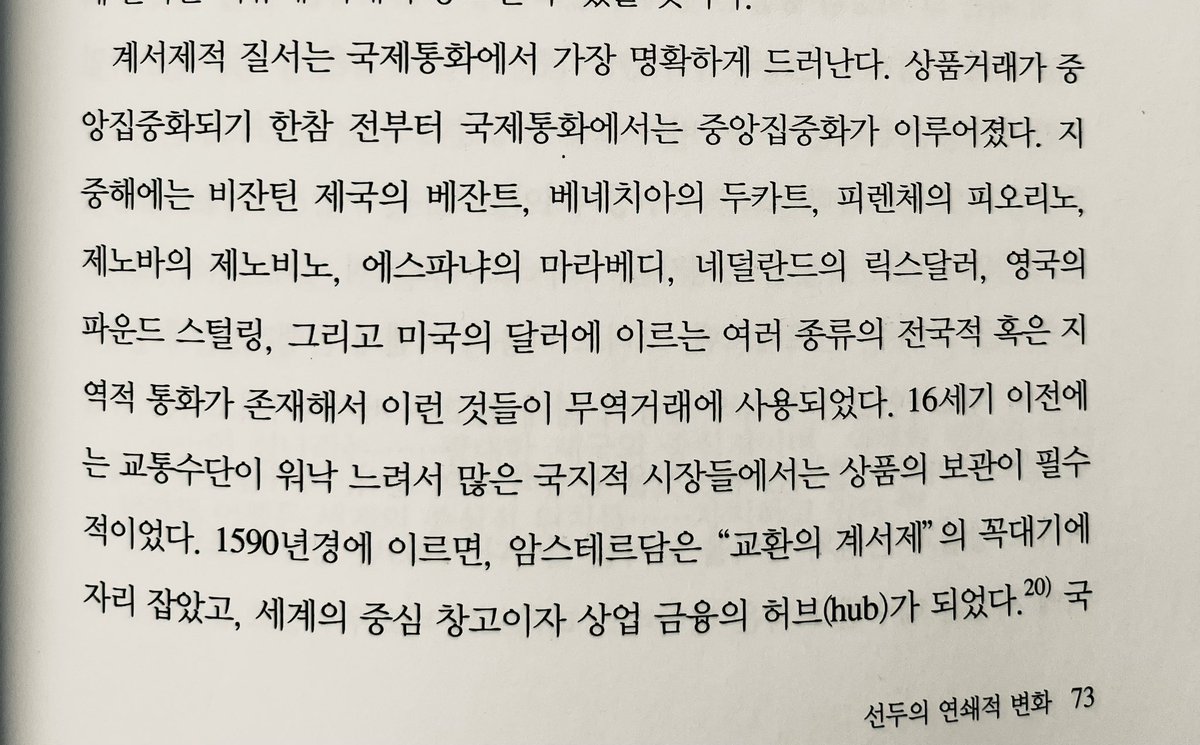 "16세기 이전에는 교통수단이 워낙 느려서 많은 국지적 시장들에서는 상품의 보관이 필수적이었다. 1590년경에 이르면, 암스테르담은 "교환의 계서제"의 꼭대기에 자리 잡았고, 세계의 중심 창고이자 상업 금융의 허브(hub)가 되었다. "
