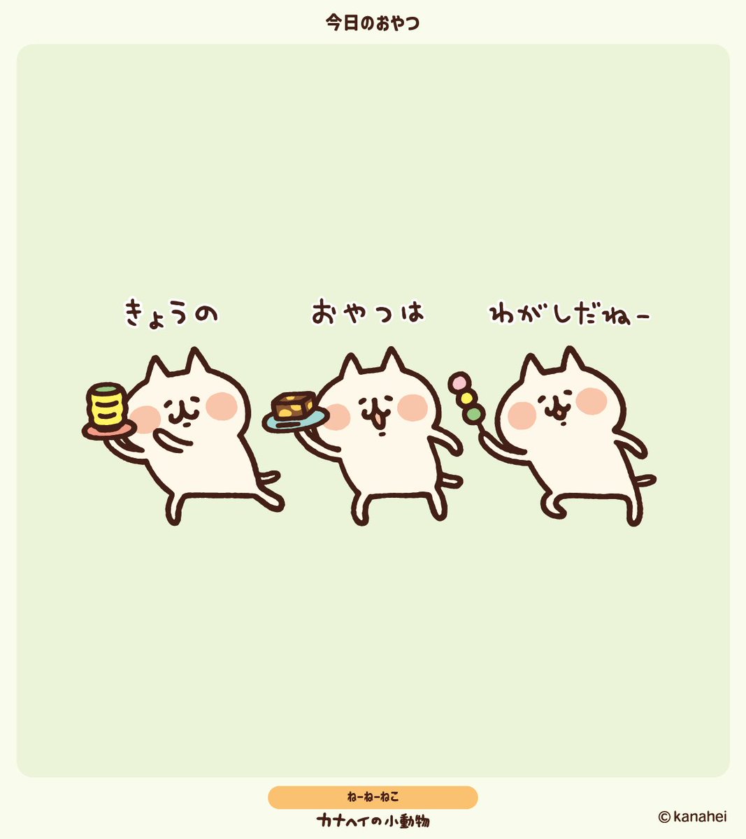 kanahei_animals's tweet image. #和菓子の日
#ねーねーねこ
#カナヘイの小動物