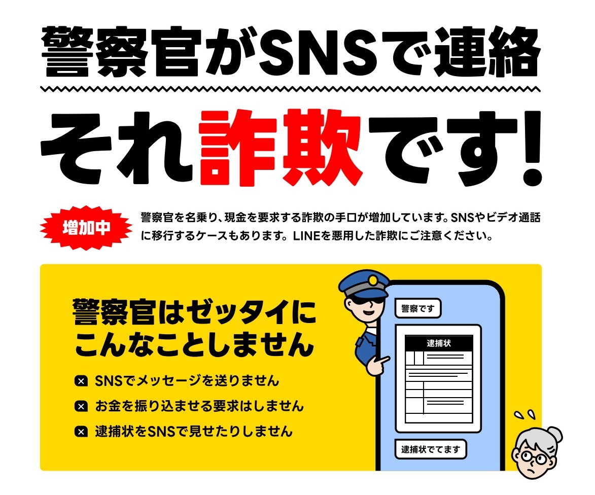 ⚠️警察官からのLINEは詐欺です⚠️ LINEやSNSを悪用し、警察官を