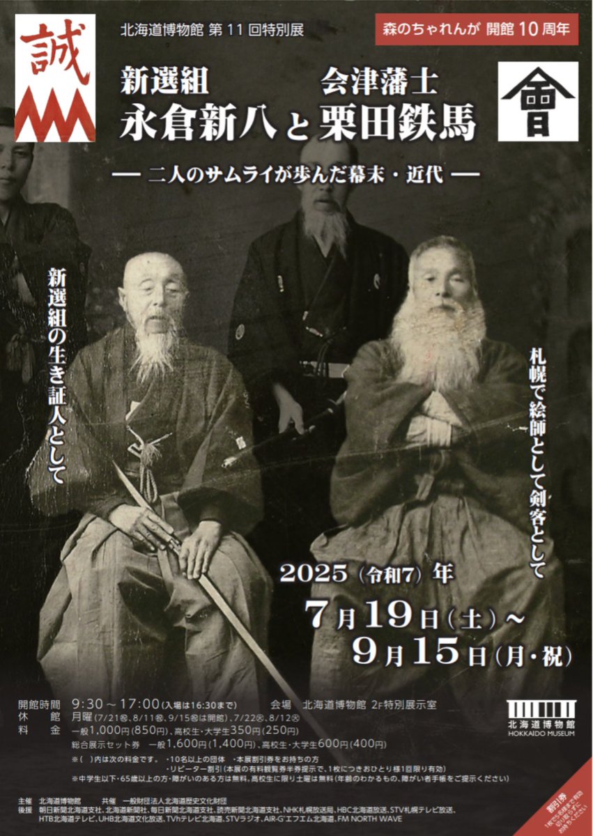 sugimurariho's tweet image. 北海道博物館 7/19〜9/15特別展
「新選組永倉新八と会津藩士栗田鉄馬」チラシ公開
新選組や会津藩関連資料が全国から集結
私は8/24(日)イベントに出演します
hm.pref.hokkaido.lg.jp/exhibition/spe…