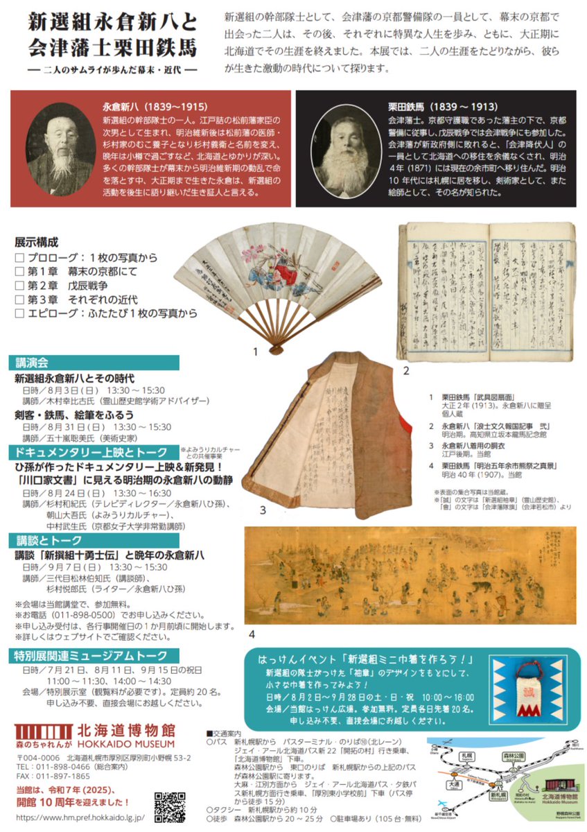 sugimurariho's tweet image. 北海道博物館 7/19〜9/15特別展
「新選組永倉新八と会津藩士栗田鉄馬」チラシ公開
新選組や会津藩関連資料が全国から集結
私は8/24(日)イベントに出演します
hm.pref.hokkaido.lg.jp/exhibition/spe…