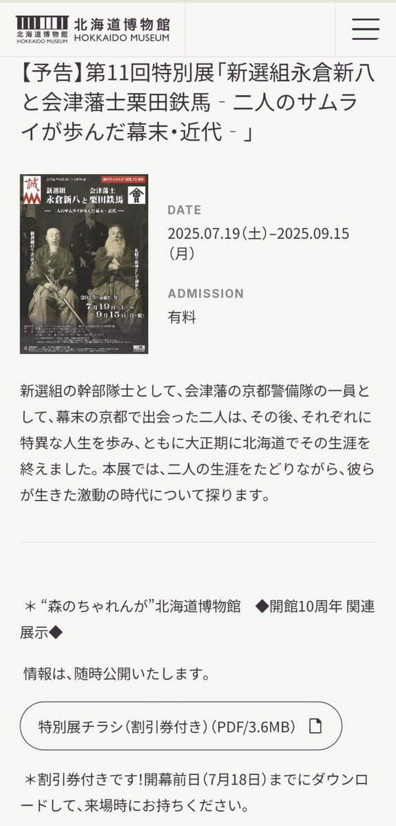 sugimurariho's tweet image. 北海道博物館 7/19〜9/15特別展
「新選組永倉新八と会津藩士栗田鉄馬」チラシ公開
新選組や会津藩関連資料が全国から集結
私は8/24(日)イベントに出演します
hm.pref.hokkaido.lg.jp/exhibition/spe…