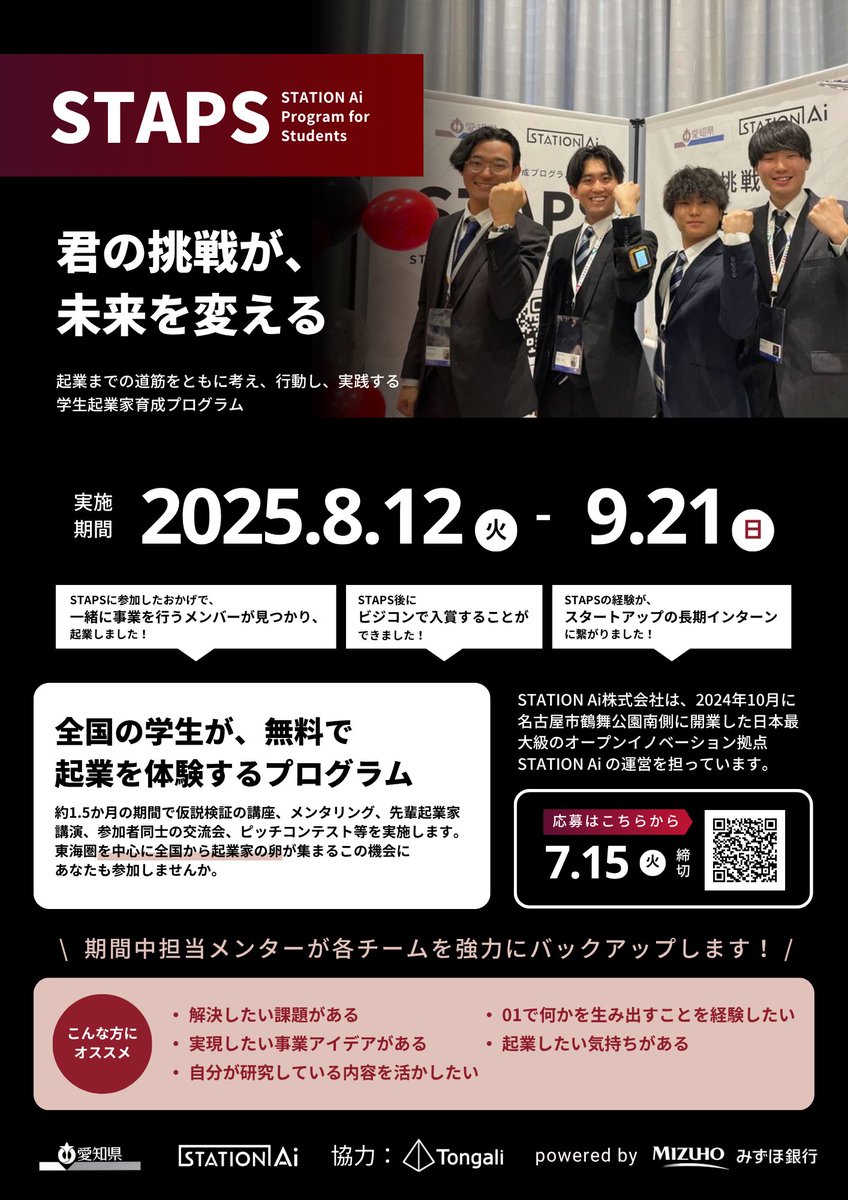 STATIONAi_JP's tweet image. ※ご拡散お願いします😊
【🎉2025年夏STAPS応募開始🎉】
昨年からの開催で累計350名以上が参加し20名以上の起業家を輩出している学生起業家育成プログラム「STAPS」の応募を開始しました😆
「起業やスタートアップに興味がある」という方はぜひお申込みを🔥
stationai.co.jp/staps/main