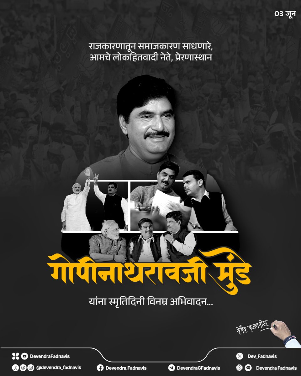 Devendra Fadnavis (@dev_fadnavis) on Twitter photo Humble tributes to the people's leader, a statesman who dedicated his political life to the cause of social welfare, our guide and inspiration, Gopinathrao Ji Munde on his Smruti Din.
рд░рд╛рдЬрдХрд╛рд░рдгрд╛рддреВрди рд╕рдорд╛рдЬрдХрд╛рд░рдг рд╕рд╛рдзрдгрд╛рд░реЗ рд▓реЛрдХрдирд╛рдпрдХ, рдЖрдордЪреЗ рдиреЗрддреЗ рд╡ рдкреНрд░реЗрд░рдгрд╛рд╕реНрдерд╛рди рдЧреЛрдкреАрдирд╛рдерд░рд╛рд╡рдЬреА рдореБрдВрдбреЗ рдпрд╛рдВрдирд╛ Humble tributes to the people's leader, a statesman who dedicated his political life to the cause of social welfare, our guide and inspiration, Gopinathrao Ji Munde on his Smruti Din.
рд░рд╛рдЬрдХрд╛рд░рдгрд╛рддреВрди рд╕рдорд╛рдЬрдХрд╛рд░рдг рд╕рд╛рдзрдгрд╛рд░реЗ рд▓реЛрдХрдирд╛рдпрдХ, рдЖрдордЪреЗ рдиреЗрддреЗ рд╡ рдкреНрд░реЗрд░рдгрд╛рд╕реНрдерд╛рди рдЧреЛрдкреАрдирд╛рдерд░рд╛рд╡рдЬреА рдореБрдВрдбреЗ рдпрд╛рдВрдирд╛
