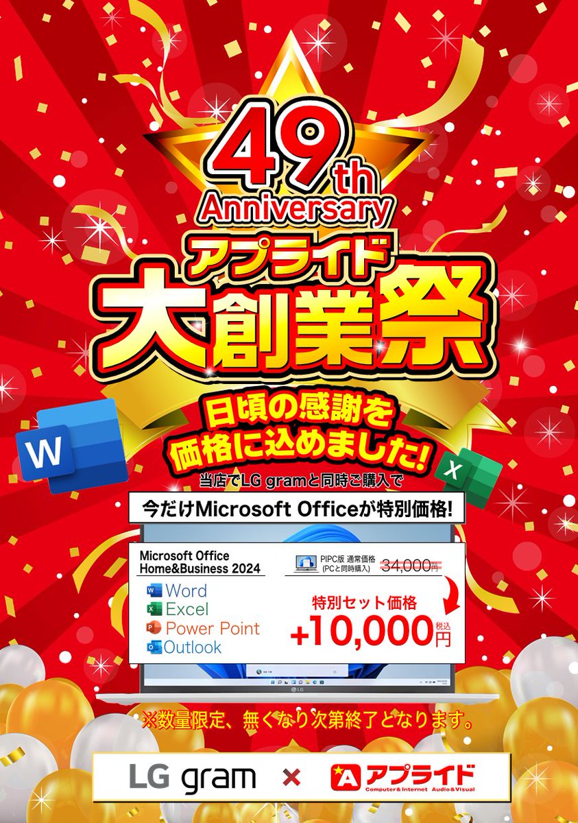 ／
LG gram × アプライド
49周年大創業祭！！！
＼　

LG gramノートPCとOfficeを同時購入で特別価格
