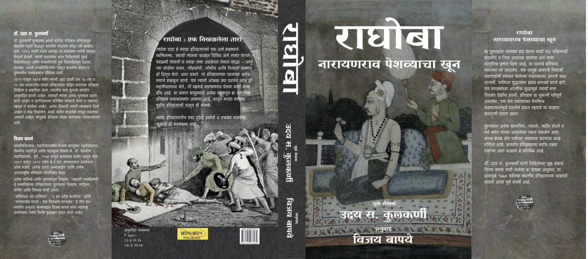 Dr Uday S Kulkarni (@mulamutha) on Twitter photo #Raghoba : A detailed review by
<a href="/ShoumojitB/">Shoumojit Banerjee</a>
‘…Kulkarni weaves a Rashomon-like tale that is at once granular and panoramic while being morally complexity. He does not flatten Raghoba into a villainous caricature. The latter comes across less a Machiavellian schemer than a man #Raghoba : A detailed review by
<a href="/ShoumojitB/">Shoumojit Banerjee</a>
‘…Kulkarni weaves a Rashomon-like tale that is at once granular and panoramic while being morally complexity. He does not flatten Raghoba into a villainous caricature. The latter comes across less a Machiavellian schemer than a man
