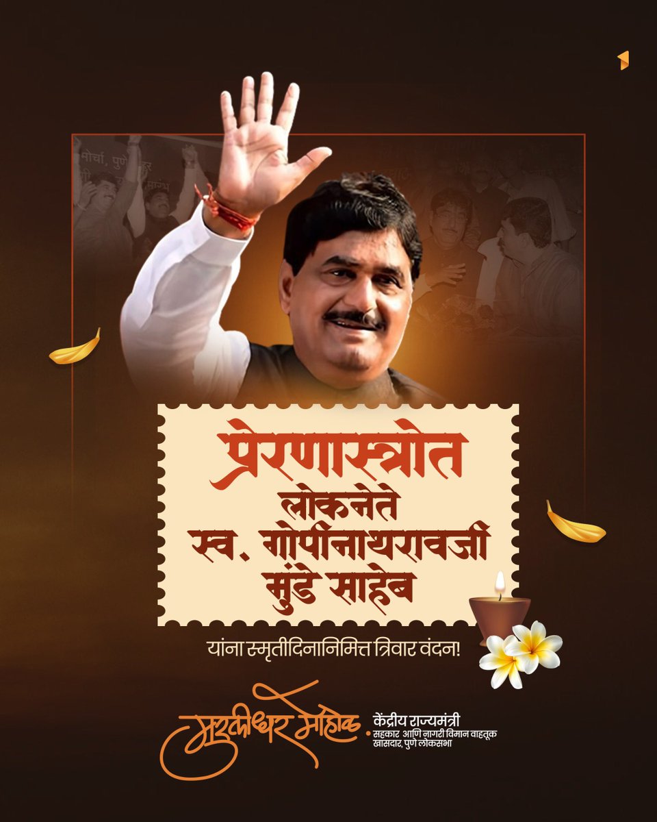 Murlidhar Mohol (@mohol_murlidhar) on Twitter photo माझ्यासारख्या असंख्य कार्यकर्त्यांना घडवणारे, समाजातील वंचित-शोषित घटकांच्या न्याय हक्कांसाठी लढणारे आणि भारतीय जनता पार्टीला महाराष्ट्राच्या कानाकोपऱ्यात पोहचविण्यात मोठा वाटा उचलणारे आमचे प्रेरणास्त्रोत लोकनेते स्व. गोपीनाथरावजी मुंडे साहेब यांना स्मृतीदिनानिमित्त त्रिवार वंदन माझ्यासारख्या असंख्य कार्यकर्त्यांना घडवणारे, समाजातील वंचित-शोषित घटकांच्या न्याय हक्कांसाठी लढणारे आणि भारतीय जनता पार्टीला महाराष्ट्राच्या कानाकोपऱ्यात पोहचविण्यात मोठा वाटा उचलणारे आमचे प्रेरणास्त्रोत लोकनेते स्व. गोपीनाथरावजी मुंडे साहेब यांना स्मृतीदिनानिमित्त त्रिवार वंदन