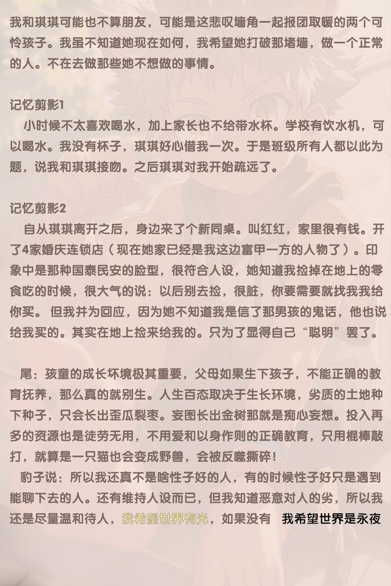 豹子的记忆碎片o>_<o 关于童年时候的朋友。很压抑的小文章，自己亲身体会。一个孩子有一个不好的环境有多无助。心情不好的人就别来看了喵。我发这些是为了记录自己曾经经历的过往。免得老了就忘了。如果我想祝福一个人，我会说。你有一个美好的童年。你很幸福呢喵。你已经拥有的比“他们”多了太多了！