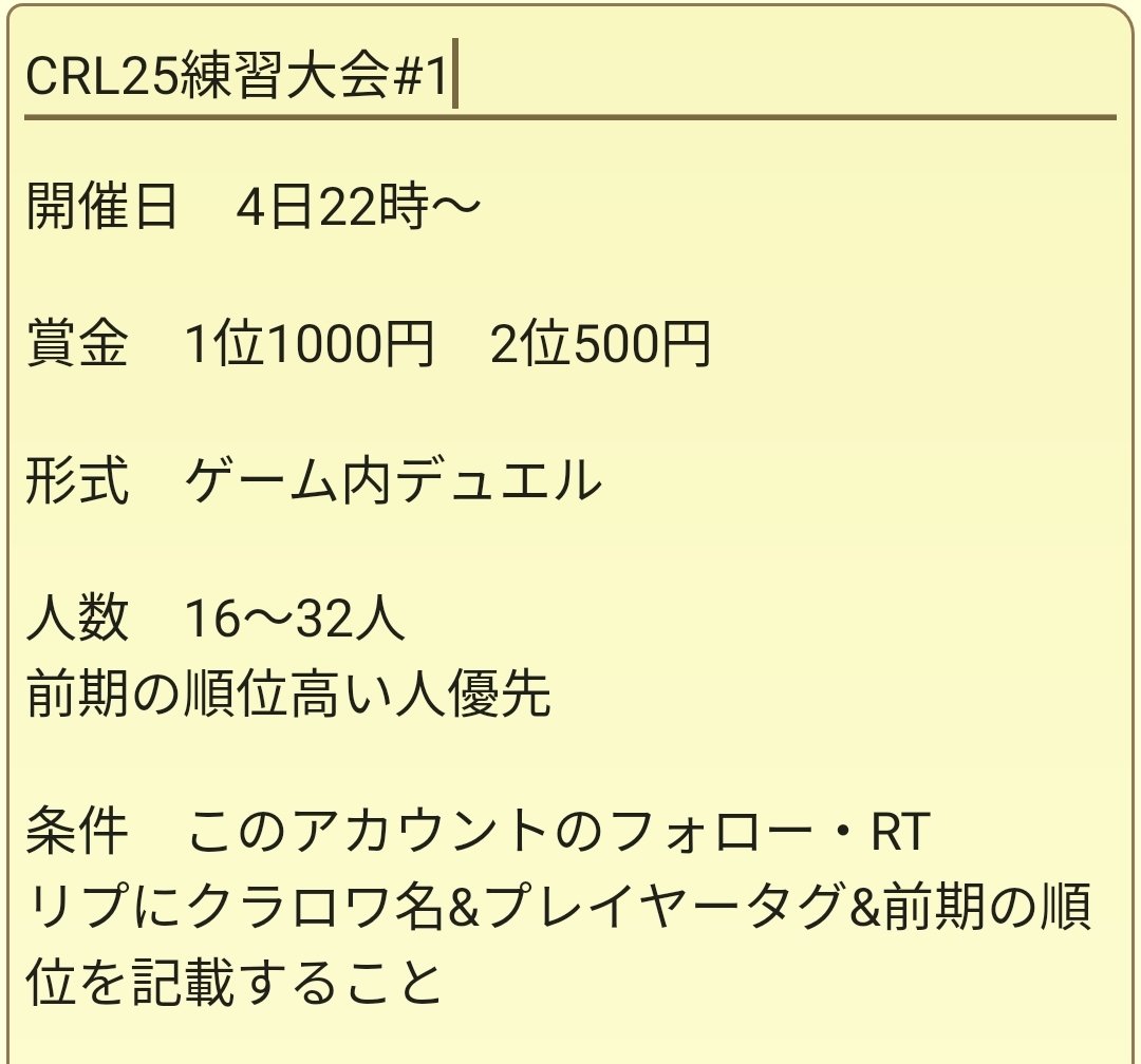 明日CRL練習大会を開催します
下の画像をしっかり読んだ上で応募してください

条件満たしていない人は参加できません。よろしくお願いします