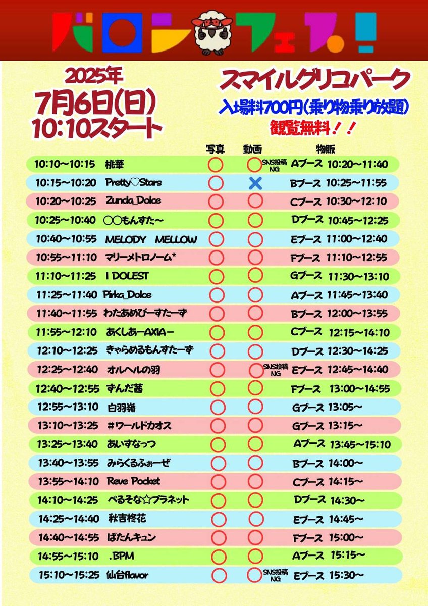 zGXw6e08LXXvxQq's tweet photo. 遅くなりすみません！

7/6バロンフェス！inスマイルグリコパークのタイムテーブルとなります！6日は入場料700円お支払いすれば乗り物乗り放題‼️
7/5、6日と2日間仙台で暑い夏を過ごしましょう！( •ω-  )☆

#スマイルグリコパーク
#宮城県
#仙台
#アイドル
#フェス https://t.co/rT4L59g6eo