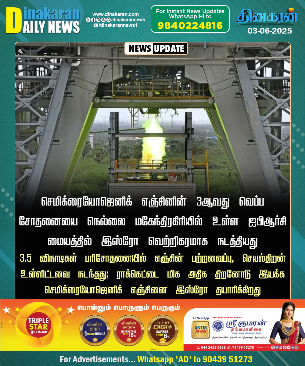 DinakaranNews's tweet photo. செமிக்ரையோஜெனிக் எஞ்சின் வெப்ப சோதனை
#DinakaranNews | #ISRO | #SemiCryogenicEngine https://t.co/NHjqq02fwQ