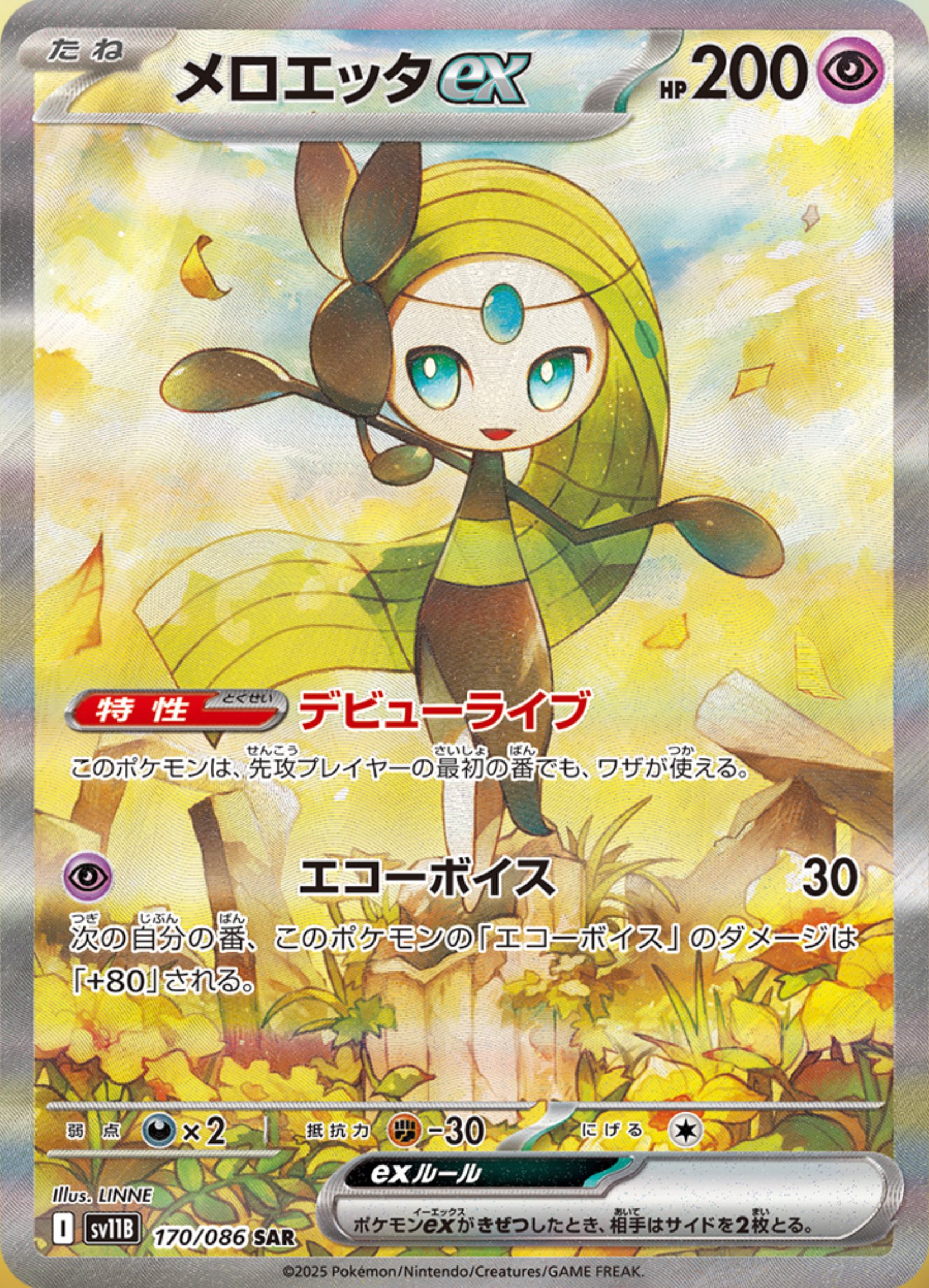 【最安値】メロエッタex SAR ポケモンカード ブラックボルト ホワイトフレア ポケモンカード ホワイトフレア ブラックボルト メロエッタex