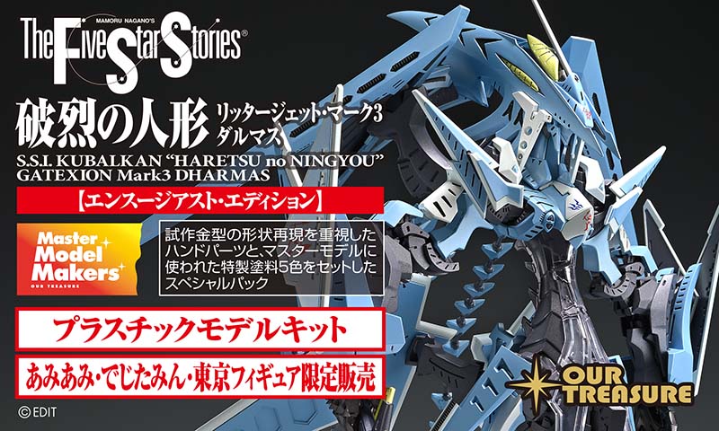 【アワートレジャーBLOG】更新
絶賛受注中のインジェクションキット
破烈の人形 リッタージェット・マーク３ ダルマス
【エンスージアスト・エディション】
の完成見本製作と
マスターモデルカラーの制作・監修を担当いただいた
プロモデラーコボパンダ (<a href="/kobopanda/">コボパンダ</a>)さん