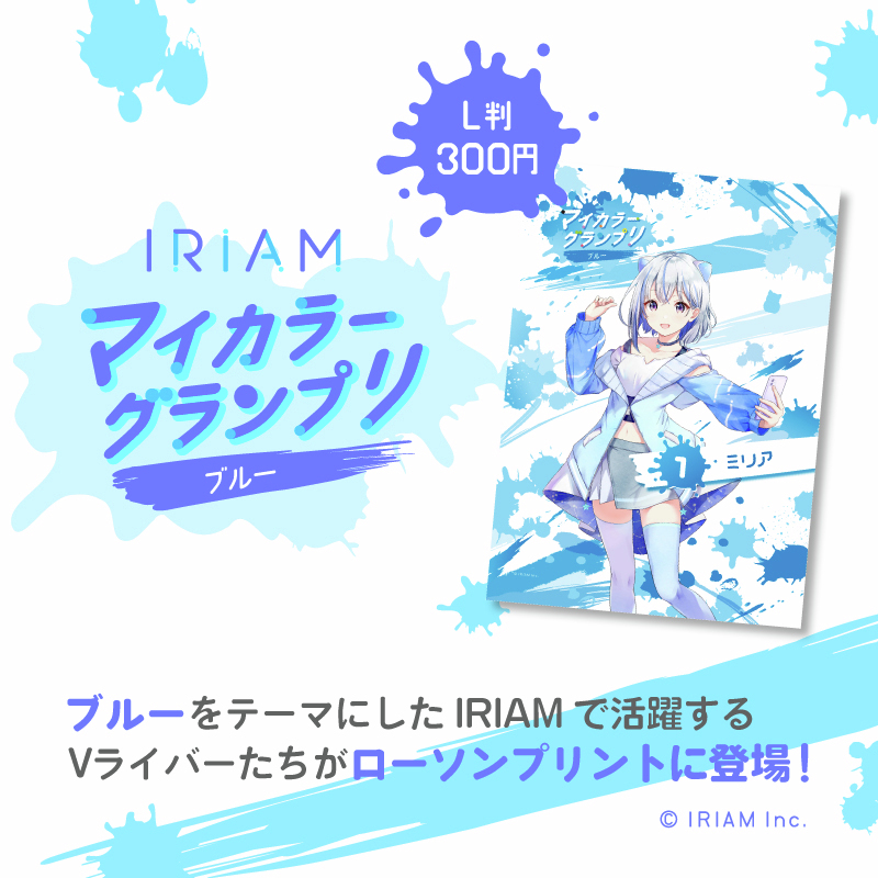 【ブロマイド販売開始🎉】

2月開催「マイカラーグランプリ -ブルー-」で入賞されたライバーさん達のオリジナルブロマイドが販売開始しました💙

📢販売期間
6/3(火)～7/7(月)23:59

ローソンプリントの #IRIAM ページから
チェックしてみてくださいね❕
➡️lawson-print.com/products/categ…