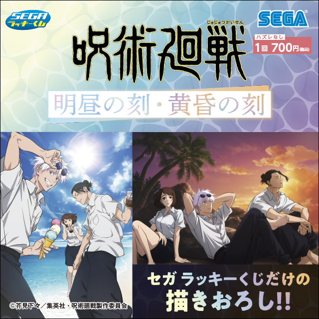 セガ ラッキーくじ 呪術廻戦 明昼の刻・黄昏の刻 1ロット70点＋ラスト賞 付き 6月3日(火)より、セガ ラッキーくじ「呪術廻戦 明昼の刻・黄昏の