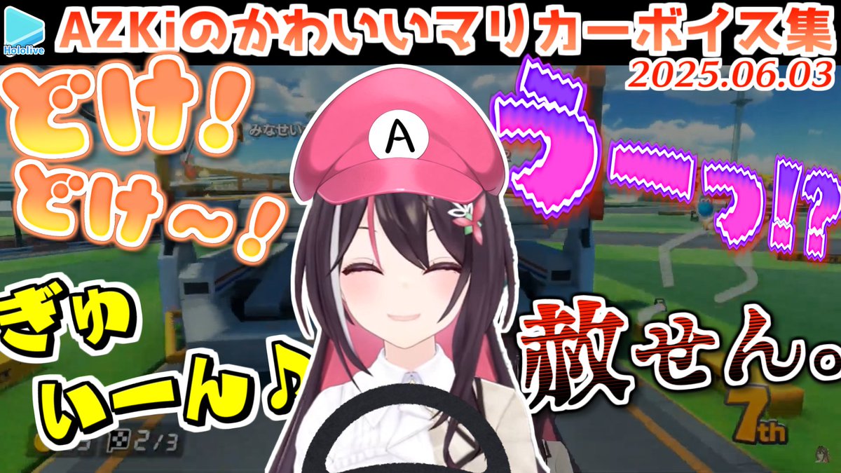 3分で補給するあずきちのかわいいマリカー成分【2025.06.03/ホロライブ切り抜き】 youtu.be/7lEJG7gcpGg?si… <a href="/YouTube/">YouTube</a>より 

投稿しました🥳