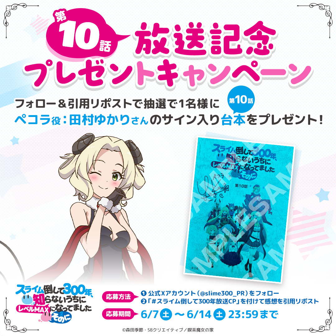 『スライム倒して300年、知らないうちにレベルMAXになってました ~そのに~』公式 (@slime300_pr) on Twitter photo TVアニメ「#スライム倒して300年」
第🔟話放送記念プレゼントキャンペーン‼️
#田村ゆかり さん サイン入り台本《第10話》を
抽選で1名様にプレゼント🎁
◤応募方法◢
① <a href="/slime300_PR/">『スライム倒して300年、知らないうちにレベルMAXになってました ~そのに~』公式</a> をフォロー
② #スライム倒して300年放送CP を付けて
感想を引用リポスト
〆切:6/14(土)23:59迄 TVアニメ「#スライム倒して300年」
第🔟話放送記念プレゼントキャンペーン‼️
#田村ゆかり さん サイン入り台本《第10話》を
抽選で1名様にプレゼント🎁
◤応募方法◢
① <a href="/slime300_PR/">『スライム倒して300年、知らないうちにレベルMAXになってました ~そのに~』公式</a> をフォロー
② #スライム倒して300年放送CP を付けて
感想を引用リポスト
〆切:6/14(土)23:59迄