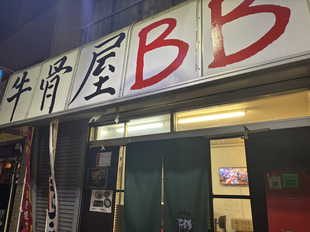 牛骨屋BB（バカボーン）🍜
阪東橋🚃

白麺　塩味コムタン🐮
ライス大🍚
注文👆❤️

最後はライスを入れて
コムタンクッパみたいにして
スープも飲み干してしまった🐮

美味しかったです♪
ご馳走様でした😋