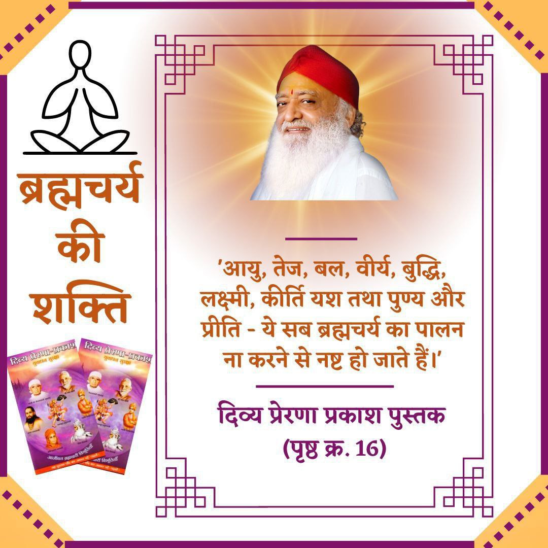 RAJEEV RANJAN JHA (@rajeev68893) on Twitter photo <a href="/Asharamjiashram/">Sant Shri AsharamJi Ashram</a> Sant Shri Asharamji Bapu always motivates youths to adopt & practice celebacy in their life.
He elaborates about Brahmacharya Mahima in his satsang
& insist for Sanyamee Jeevan in life as it increases our strength, courage, inner power, will power etc
#RiseAboveDesire <a href="/Asharamjiashram/">Sant Shri AsharamJi Ashram</a> Sant Shri Asharamji Bapu always motivates youths to adopt & practice celebacy in their life.
He elaborates about Brahmacharya Mahima in his satsang
& insist for Sanyamee Jeevan in life as it increases our strength, courage, inner power, will power etc
#RiseAboveDesire