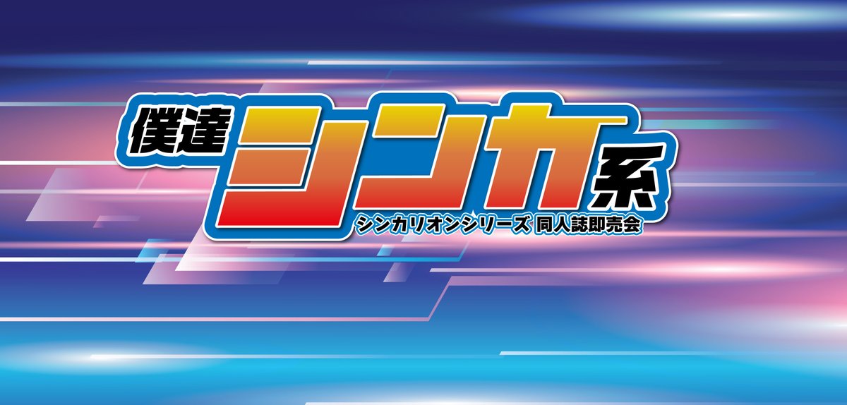【5/18 SUPER 32 投稿作品No,9 シンカリオン】僕達シンカ系(シンカリオンオンリー)は8月31日東京で開催！イチオシキャラ＆カップリングのプチ開催でオンリーを盛り上げよう！