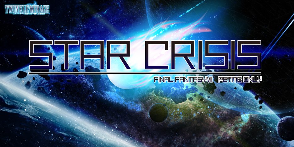 【5/18 SUPER 32　投稿作品No,10　ファイナルファンタジー7】STAR CRISIS（FF7プチオンリー）は9月21日TWINKLE MIRAGE28内で開催！皆様のご参加お待ちしてます☆