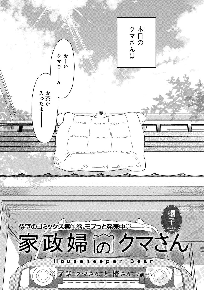 【6/3更新】
家政婦のクマさん/蟻子
第7話「クマさんと椿さん(前半)」<先読み・プレミアム>
https://t.co/1EEh70LFR0 