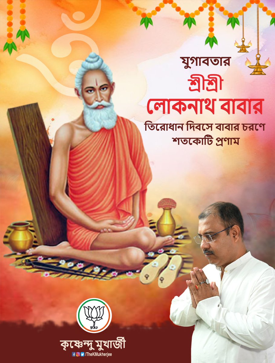 যুগাবতার শ্রীশ্রী লোকনাথ বাবার তিরোধান দিবসে বাবার চরণে শতকোটি প্রণাম জানাই।
জয় বাবা লোকনাথ