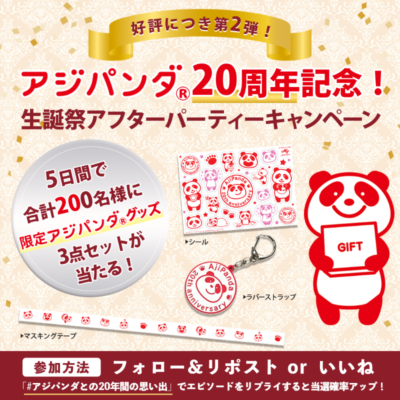 ajinomoto's tweet photo. ／
🎊「アジパンダ」生誕祭🎊
アフターパーティーキャンペーン🐼
3日目
＼

好評につき第2弾！
抽選で毎日40名様・計200名様に限定「アジパンダ」グッズをプレゼント🎁

🔽参加方法
①@ajinomotoをフォロー
②この投稿をリポスト or いいね
③#アジパンダとの20年間の思い出 でリプライで当選確率UP