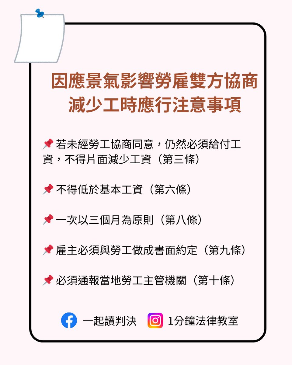 <公司可以用公告來宣布無薪假嗎？>

川普實施關稅政策，導致全球經濟情勢未明，台灣勞工可能也面臨減班休息（俗稱無薪假）的風險。無薪假並沒有法律上的規定，而是勞資雙方協商，減少工作時數與薪資，所以必須由勞資雙方協商同意後，才能進行。
