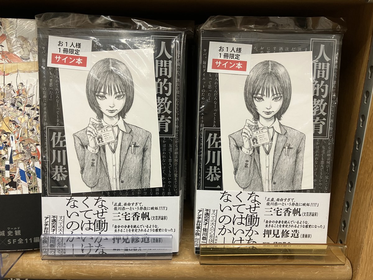 新刊・サイン本入荷】 佐川恭一『人間的教育』太田出版 なぜ働かなくて 新刊・サイン本入荷】 佐川恭一『人間的教育』太田出版 なぜ働かなくて
