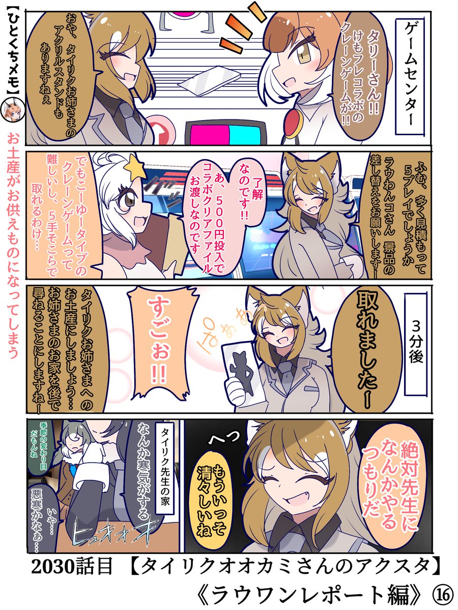 2030話目 【タイリクオオカミさんのアクスタ】
最後!ゲーセンパート!!✨🕹️

タイリク先生の家を合法的に訪れる口実を作るタリーさん
#けものフレンズ #日記四コマ 