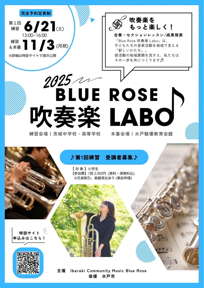 【新企画スタート！】
＼Blue Rose 吹奏楽Labo ／
🎺第1回受講生《小学生》募集開始

音楽がもっと楽しくなる！
プロ講師と一緒に
合奏＆セクションレッスン ♪

「もっと上手くなりたい！」
「仲間と演奏したい！」
そんな気持ちを後押しする特別な時間です✨

詳細は特設サイトをチェック！