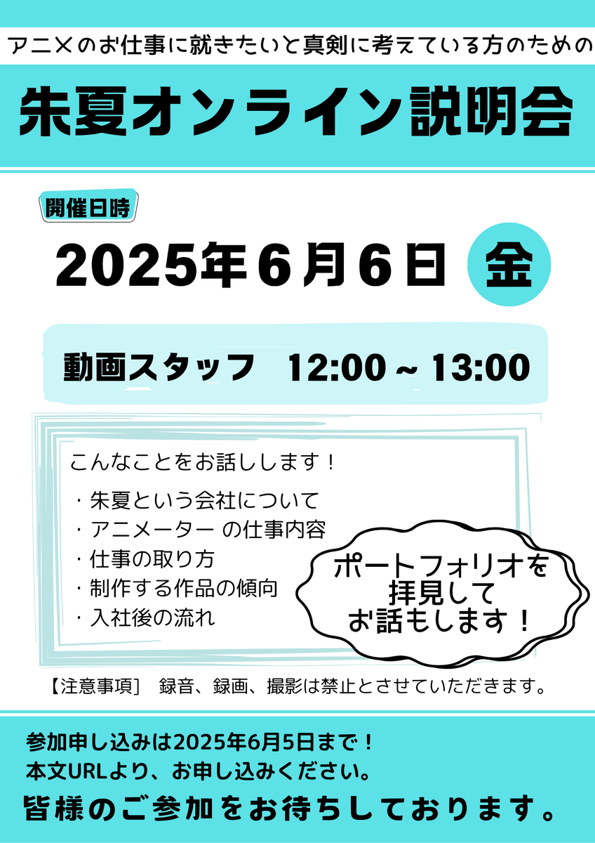 shuka_info's tweet image. 【オンライン説明会のお知らせ(延長)】
動画スタッフ向けのオンライン説明会を開催!
日時:6月6日(金) 12:00~13:00
▼お申し込みはこちら
forms.gle/V8e4Fvy61JZ4sm…
お申し込みは6月5日(木)まで
今回の説明会では皆さんのポートフォリオを拝見して、お話もできます!
ご応募をお待ちしています!
