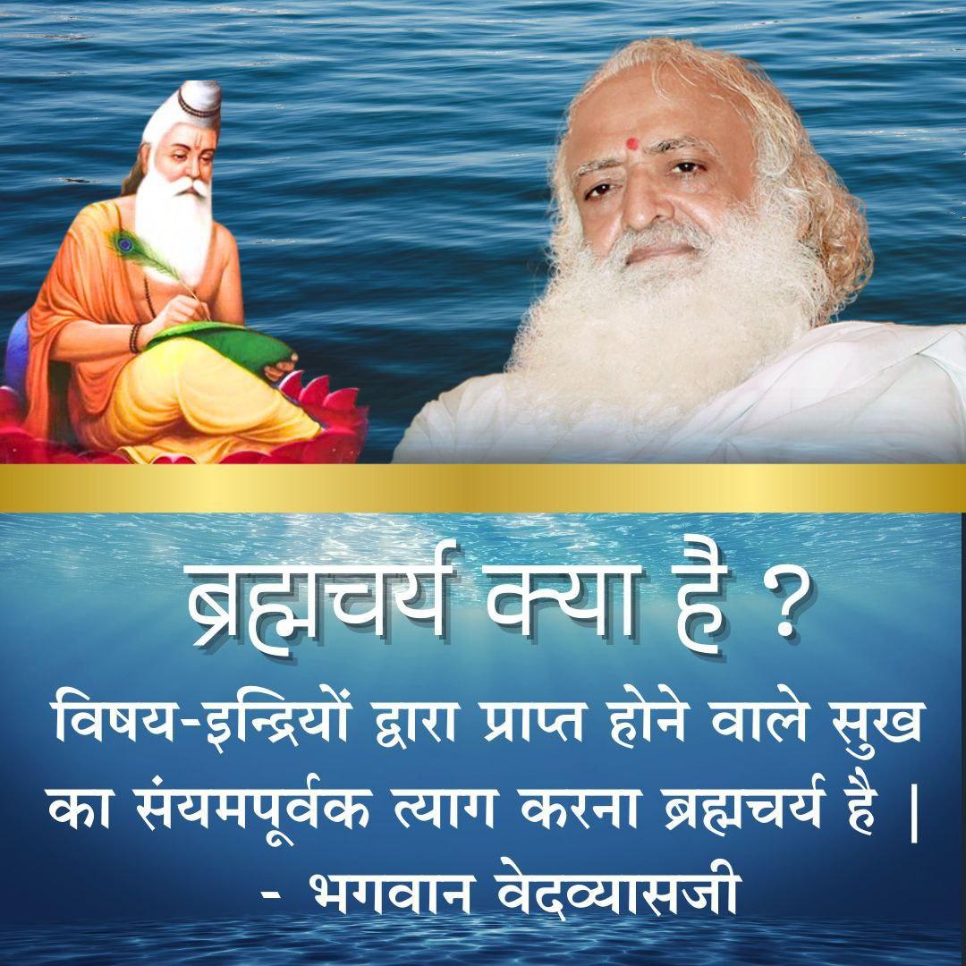 Asha Waghmare (@ashawaghmare11) on Twitter photo <a href="/Asharamjiashram/">Sant Shri AsharamJi Ashram</a> ब्रह्मचर्य से आत्मबल बढ़ता है और चित्त शुद्ध होता है।
Sant Shri Asharamji Bapu ने बताया कि Sanyamee Jeevan जीने से युवाओं की निर्णय लेने की क्षमता बढ़ती है। Brahmacharya Mahima समझकर यदि युवा इस मार्ग पर चले तो वह अपना जीवन महान बना सकता है। #RiseAboveDesire <a href="/Asharamjiashram/">Sant Shri AsharamJi Ashram</a> ब्रह्मचर्य से आत्मबल बढ़ता है और चित्त शुद्ध होता है।
Sant Shri Asharamji Bapu ने बताया कि Sanyamee Jeevan जीने से युवाओं की निर्णय लेने की क्षमता बढ़ती है। Brahmacharya Mahima समझकर यदि युवा इस मार्ग पर चले तो वह अपना जीवन महान बना सकता है। #RiseAboveDesire