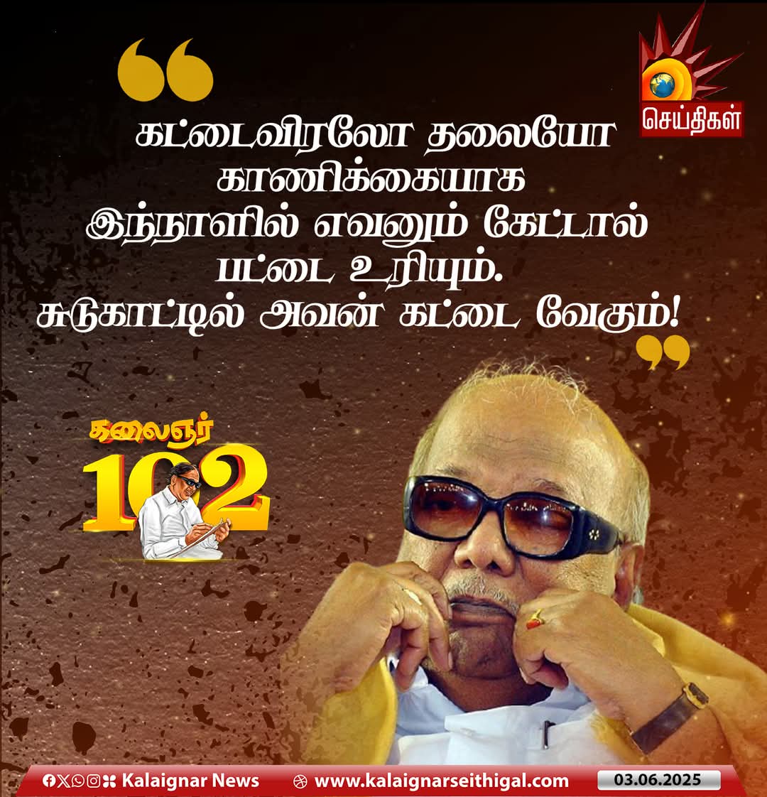 நன்றி உணர்ச்சி உள்ள மனிதர்கள் உங்களை கொண்டாடுவார்கள்.
கொண்டாடுகிறோம்!

மானமிகு சுயமரியாதைக்காரர் கலைஞர் பிறந்தநாள் - செம்மொழி நாள் வாழ்த்துகள்!

#கலைஞர்102 
#KalaignarForever 
#Kalaignar102 
#கலைஞர்_வாழ்கிறார்