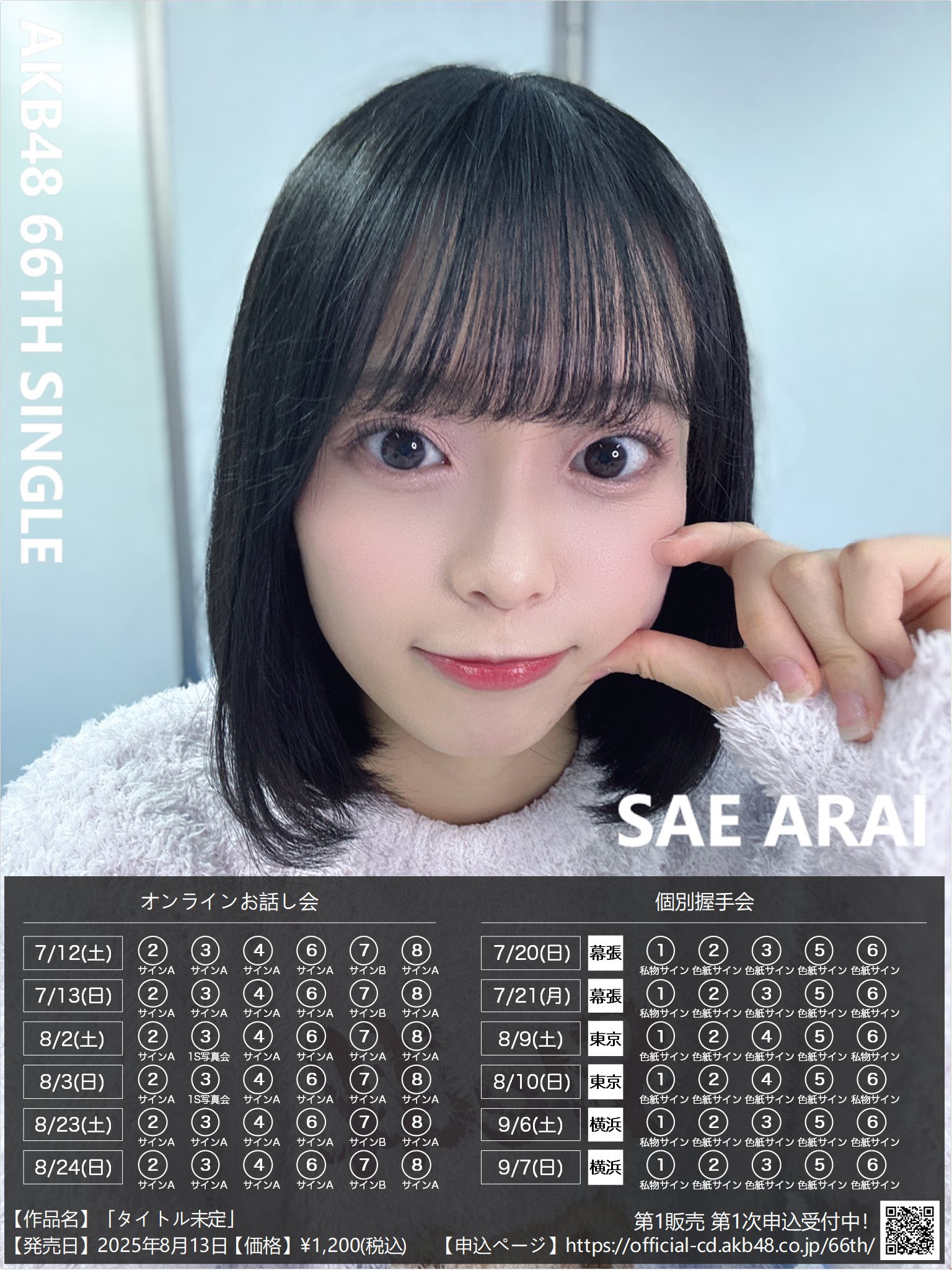 新井彩永 サイン入りタペストリー AKB48 Officialくじ 新井彩永 サイン入りタペストリー AKB48 Officialくじ（新井彩永
