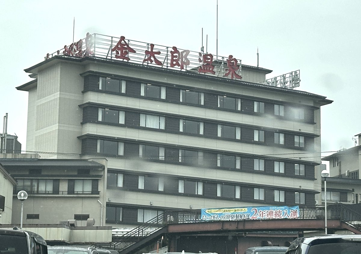 富山の魚津市に健康保険事務で来ています。
周辺には、美味しい蕎麦とか高台の海を眺めながら食べる牧場ソフトとかイロイロ楽しみがあるんですが、
今日はココ、金太郎温泉。
山奥じゃないと浸かれない様な、
硫化水素臭がプンプンの真っ白い湯が特徴。
暖かさと浮力と効能で腰を癒します。