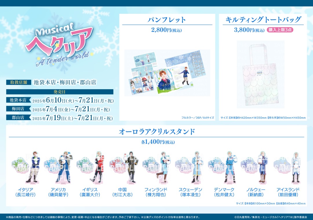 ミュージカル「ヘタリア～A tender world～」 】 6/10（火）より一部