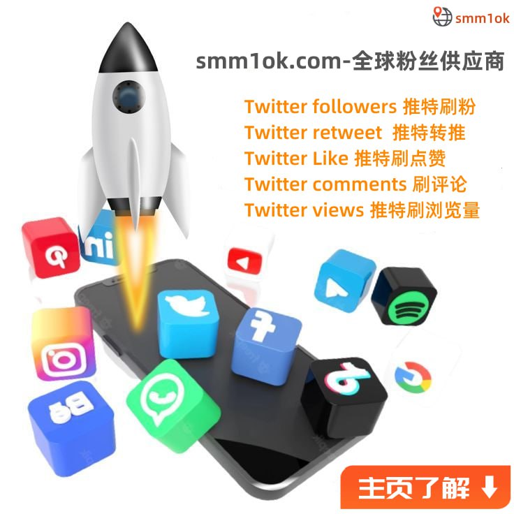 推特刷粉