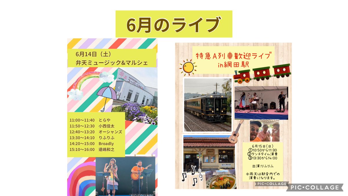 6月のライブ予定です。
お時間合えば是非ー

6月14日　ユーパレス弁天　13:30〜
6月15日　網田駅ワンマン