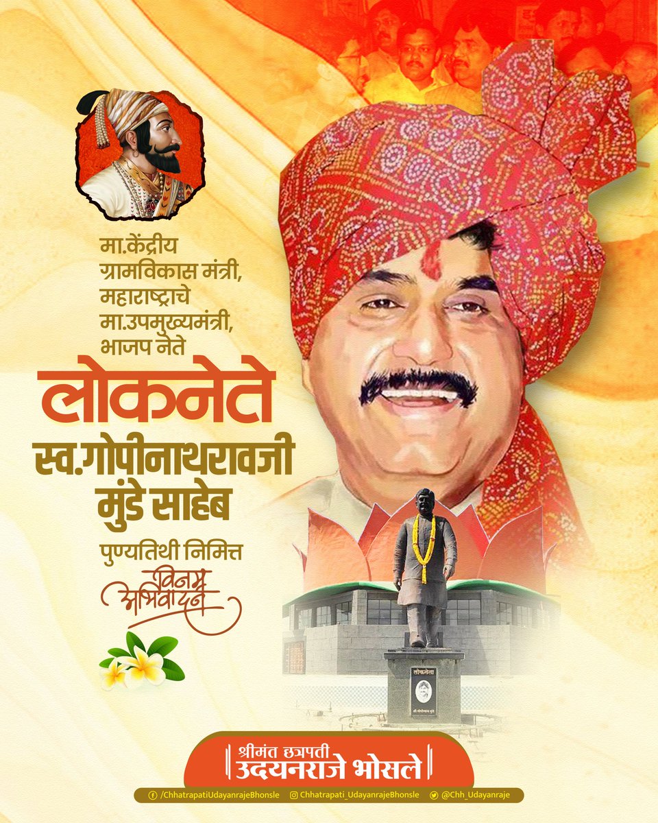 Chh_Udayanraje's tweet photo. माजी केंद्रीय मंत्री व राज्याचे माजी उपमुख्यमंत्री लोकनेते स्वर्गीय गोपीनाथरावजी मुंडे साहेबांचा आज स्मृतिदिन. 
महाराष्ट्राच्या या लोकनेत्याला अभिवादन व विनम्र आदरांजली..!

#gopinathmunde https://t.co/VbOcah1GUB