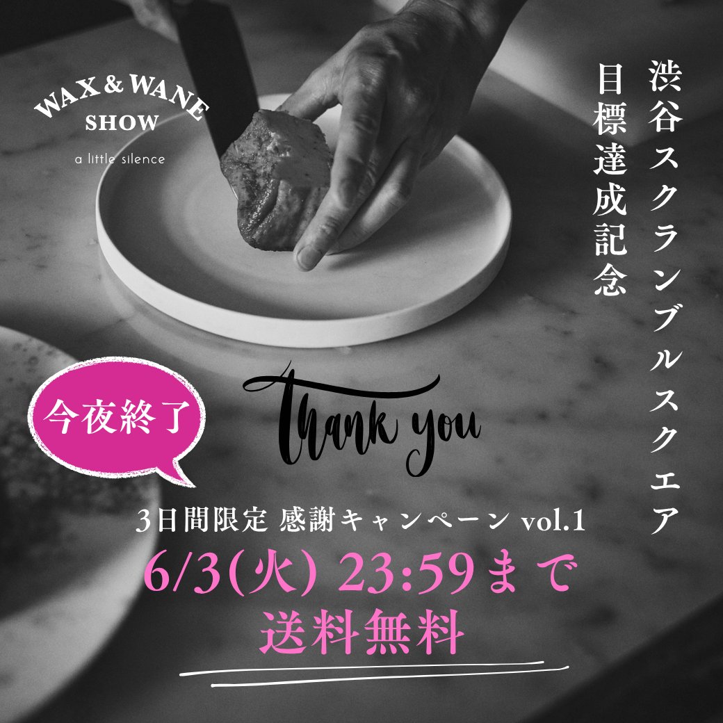yufuin_creeks's tweet photo. 📣今夜終了！

３日間限定キャンペーン第１弾は、大注目のミシュランシェフ・ウエハラコウイチ氏がすべてハンドメイドでお作りするWAX &amp; WANE SHOWのプレミアムテリーヌ「少しの沈黙」が「特別プライスそして送料無料」

キャンペーン今夜23:59終了 ▶︎ https://t.co/pqV62j8j2M https://t.co/pGHjCRwLcB