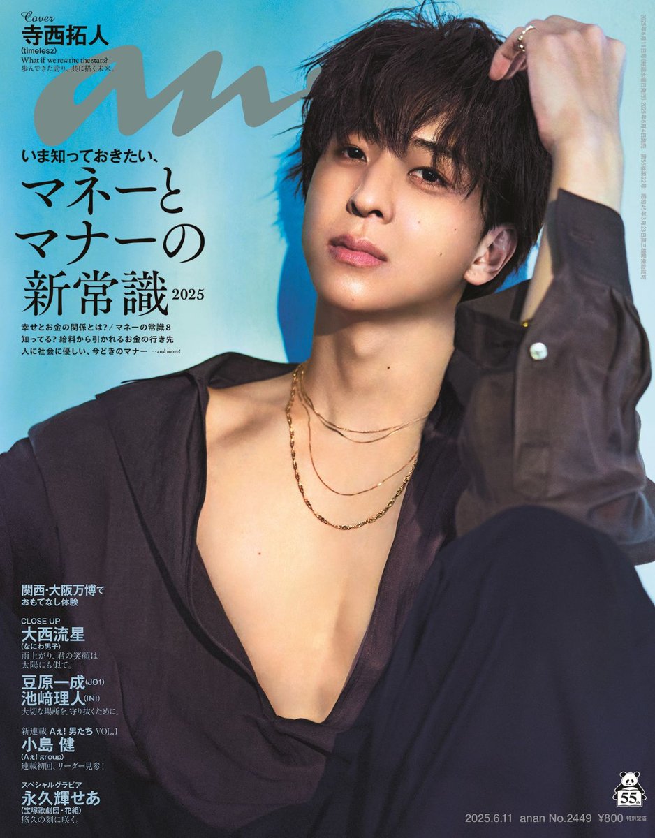 anan 2025年6月11日号 本日発売🩵 ＼ #timelesz の #寺西拓人 が anan