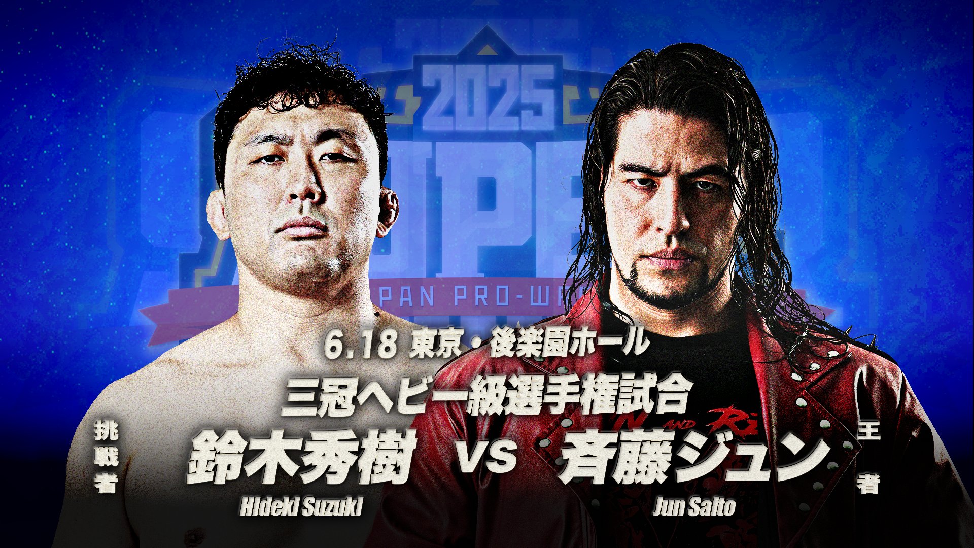プロレス全書 BJW CORE】2025.4.20札幌 01関札皓太&植木嵩行 vs 吉田考志&龍寿