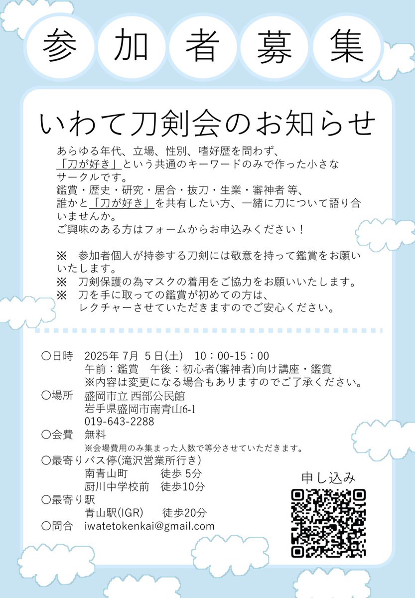iwatetoken's tweet photo. 【いわて刀剣会　活動のお知らせ】
7/5(土)に盛岡市の西部公民館にて活動を行います。
詳細は添付の画像を確認の上、フォームにて参加申し込みをお願いいたします。
会員募集中！
どなたでもお気軽にご参加ください！ https://t.co/rRAm81jw0x