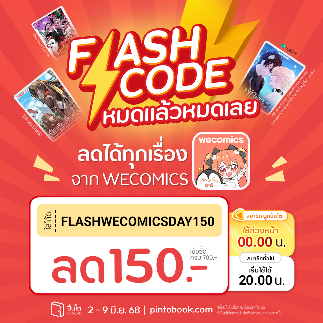 pinto_ebook's tweet image. ทวีความคุ้ม @WeComicsTH BRAND DAY
#Flashcode ลดได้ทุกเรื่อง ทั้งสำนักพิมพ์
ลดทันที 150.- เมื่อซื้อครบ 700.-
ใส่โค้ด FLASHWECOMICSDAY150
อ่านสนุก เปย์เพลินๆ ตั้งแต่วันนี้ - 9 มิ.ย. 68
ที่ pintobook.short.gy/Yryavw
**โค้ดส่วนลดใช้ได้เฉพาะสำนักพิมพ์ WECOMICS เท่านั้น