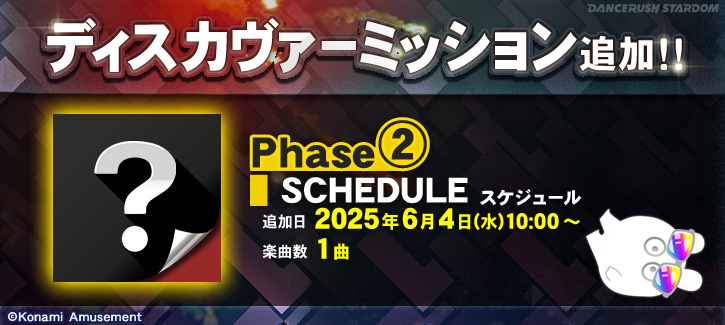 DANCERUSH573's tweet image. 【ディスカヴァーミッション追加！】
6月4日(水)10:00より、Phase②がスタート！
選曲画面に登場した「？」を選択して、表示されたミッションにチャレンジしていこう！
#DANCERUSH_STARDOM #ダンスラッシュ #BEMANI