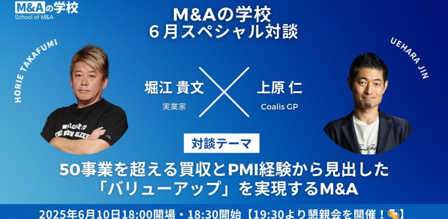 6/10開催の堀江貴文M&amp;Aの学校対談。

事前打ち合わせを終えて一応のテーマが定まり（堀江さんの気分で絶対内容変わるけど）。M&amp;A後の事業成功の要件、現在多発するM&amp;Aを斬る、日本再興にM&amp;Aをどう駆使するか、など。だいぶ楽しみになってきました。