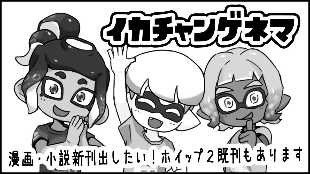 6/20 スプラケット26、イカチャンゲネマは新刊ありません!既刊のみです!
サークルポスターの代わりにタペストリーを試してみたので、それだけでも見に来てください～ 