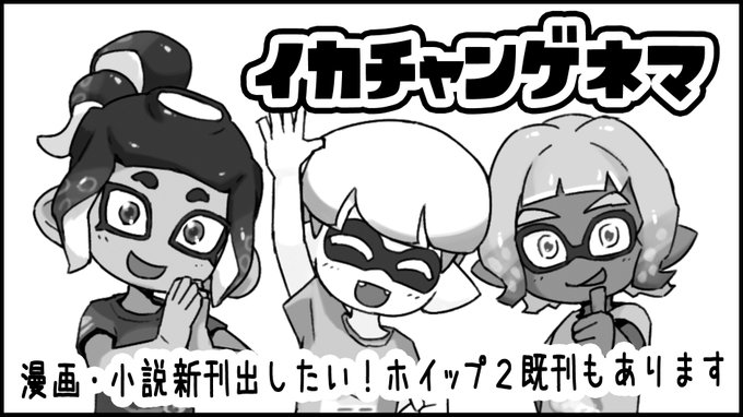 6/20 スプラケット26、イカチャンゲネマは新刊ありません!既刊のみです!
サークルポスターの代わりにタペストリーを試してみたので、それだけでも見に来てください～ 